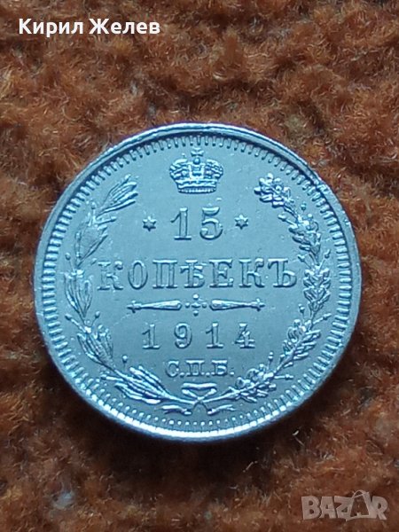 Сребърна монета 15 копейки 1914 година руска империя 43264, снимка 1