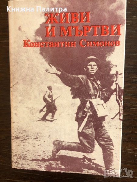 Живи и мъртви Константин Симонов, снимка 1