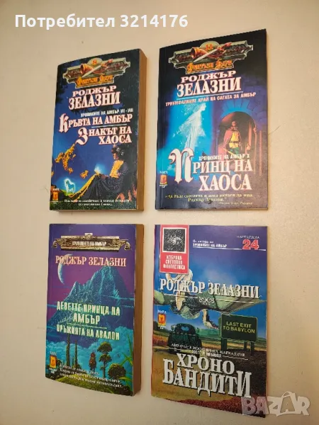 Хронобандити - Роджър Зелазни, снимка 1