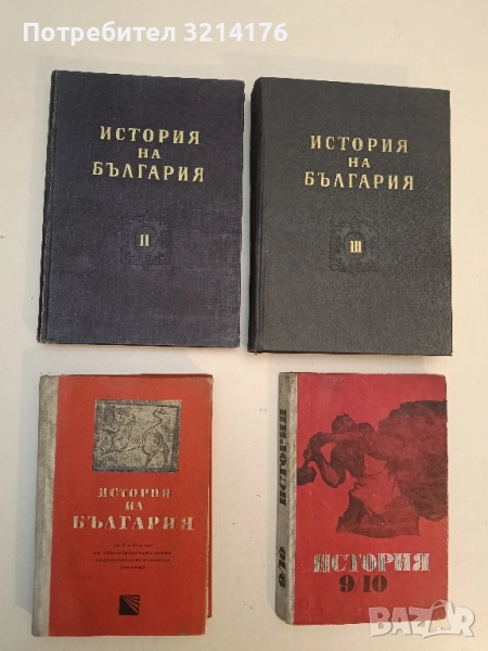 История на България за 10.-11. клас - Александър Бурмов, Димитър Косев, Христо Христов (1979), снимка 1