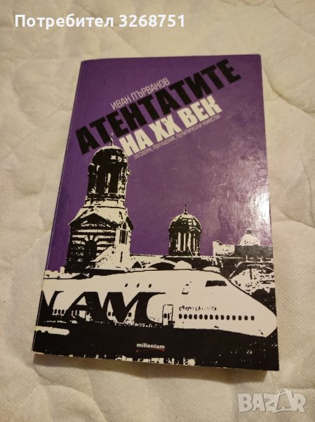 Атентатите на ХХ век на Иван Първанов , снимка 1