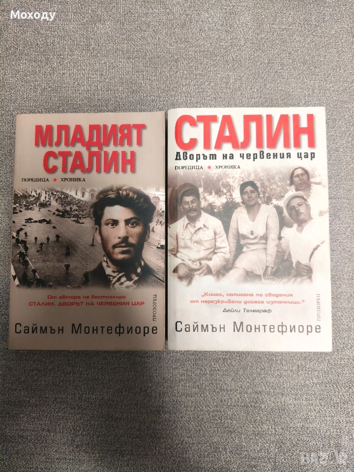 Саймън Монтефиоре - Сталин и В двора на червения цар, снимка 1