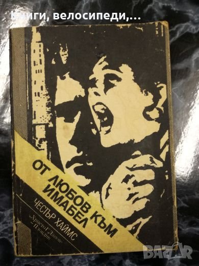 От любов към Имабел - Честър Хаймс, снимка 1