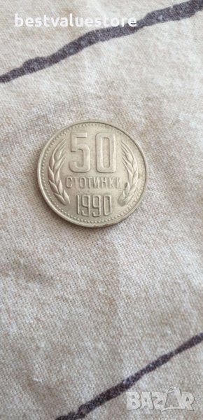 50 Стотинки От 1990г., снимка 1