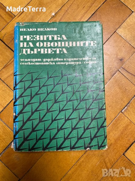 Резитба на овощните дървета - Велко Велков, снимка 1