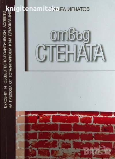 Отвъд стената. Духовни и обществено-политически аспекти на прехода от тоталитаризъм към демокрация, снимка 1