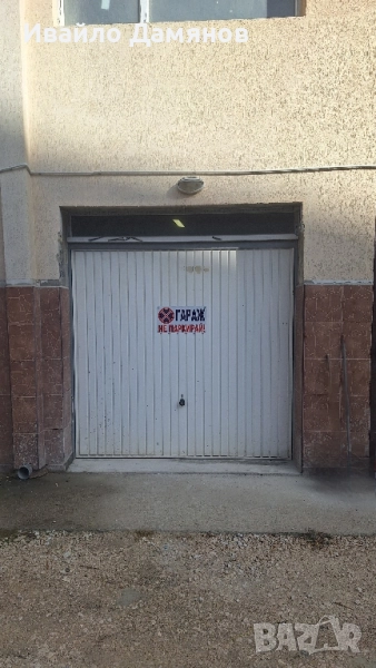 Партерен гараж размери 5м на 3м в близост до Терапия и очна клиника Св Петка, наред техническия, снимка 1