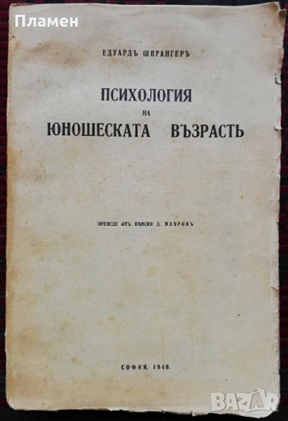 Психология на юношеската възрасть /1940/ Едуардъ Шпрангеръ, снимка 1