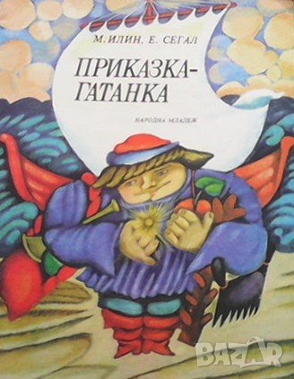 Приказка-гатанка М. Илин, снимка 1