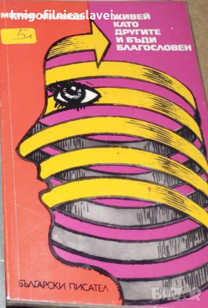 Мирон Иванов - Живей като другите и бъди благословен (1975), снимка 1