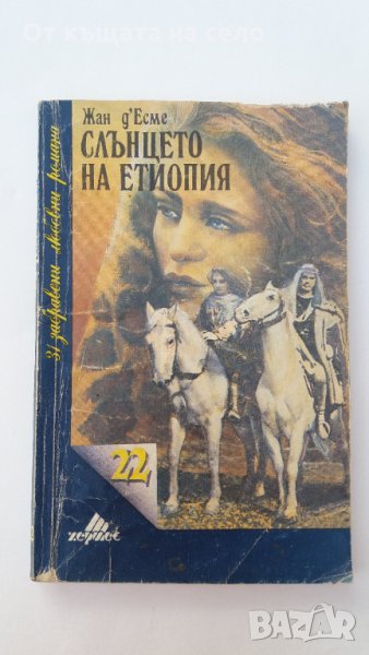 "Слънцето на Етиопия" - Жан д'Есме. 1992 година, снимка 1