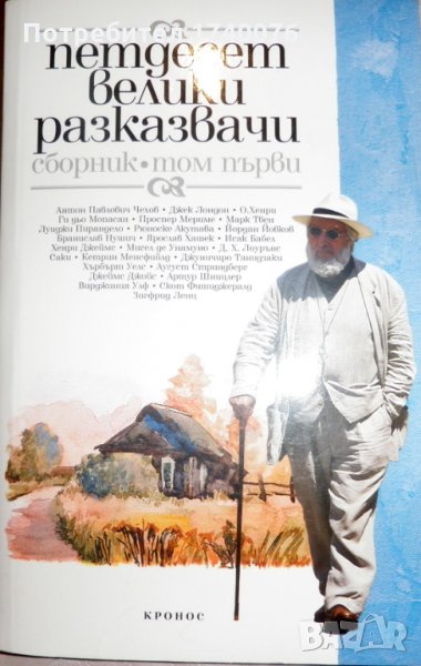 Петдесет велики разказвачи. Том 1, снимка 1