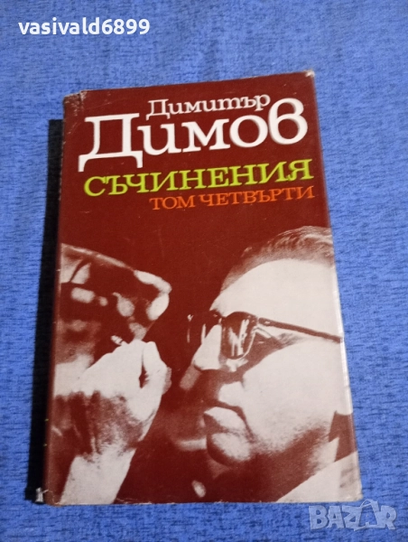 Димитър Димов - избрано том 4, снимка 1