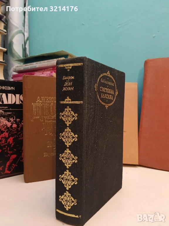 Дон Жуан - Джордж Байрон (Световна класика, Отлично състояние), снимка 1