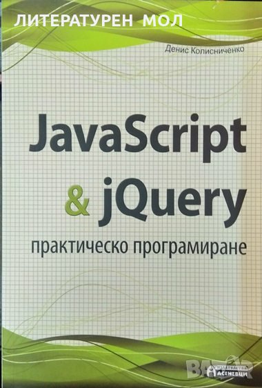 JavaScript & jQuery. практическо програмиране. Денис Колисниченко 2014 г., снимка 1