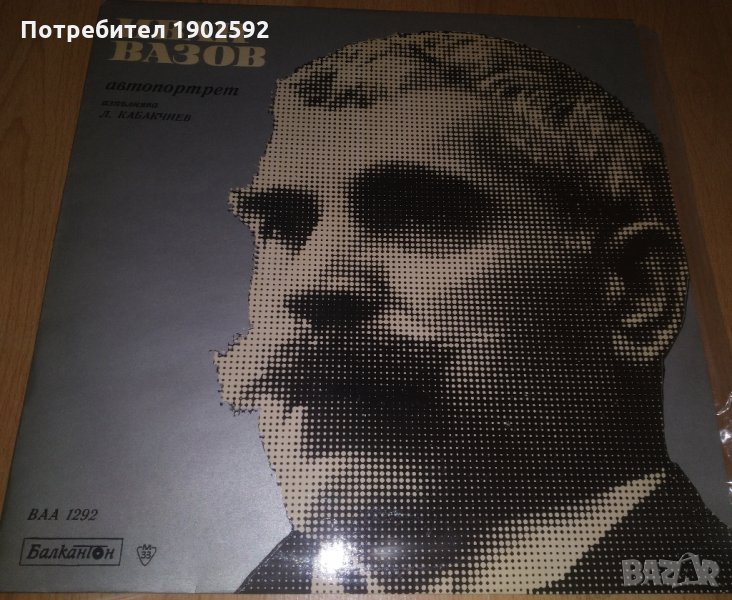 Автопортрет. Иван Вазов; изпълнява Любомир Кабакчиев ВАА 1292, снимка 1