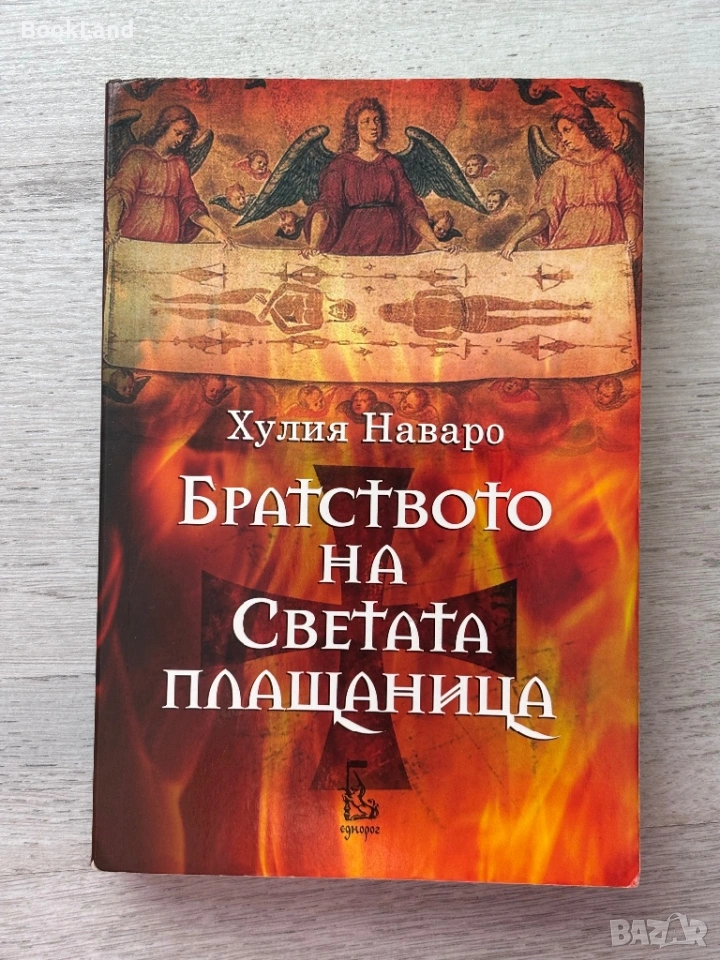 Братството на светата плащаница – Хулия Наваро , снимка 1