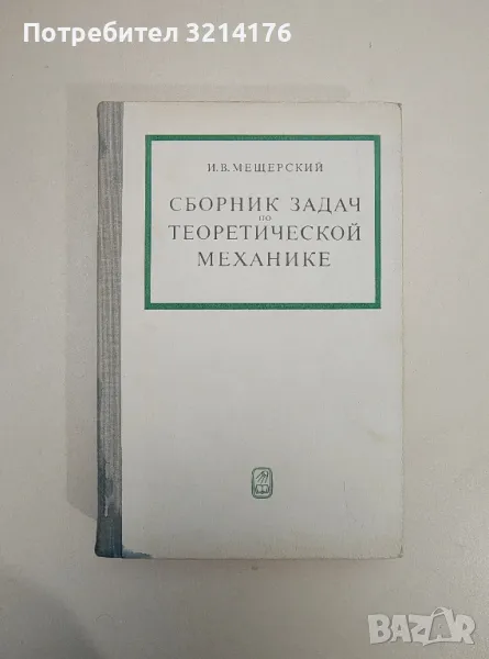 Сборник задач по теоретической механике - И. В. Мещерский (1975), снимка 1