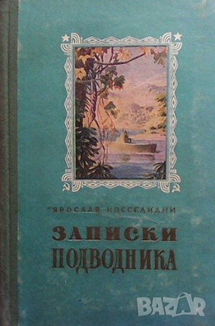 Записки подводника, снимка 1