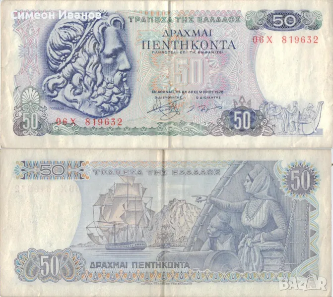 Гърция 50 драхми 1978 година банкнота #5112, снимка 1