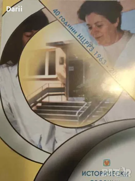 40 години НЦРРЗ. 1963-2003, снимка 1