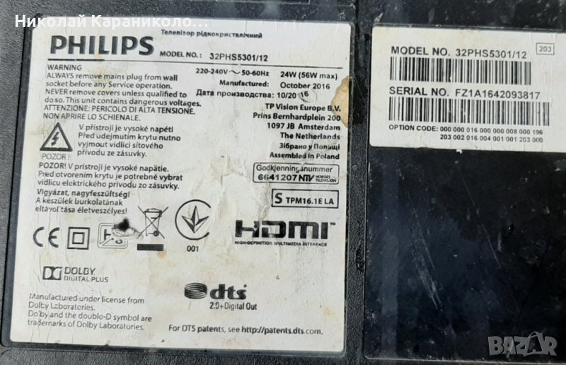 Продавам Power-715G7734-P01-001-002H,Main-715G8198-M0D-B00-004Y,стойка от тв.PHILIPS 32PHS5301/12, снимка 1