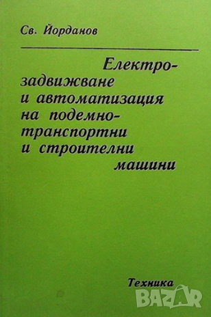 Електрозадвижване и автоматизация на подемно-транспортни и строителни машини Св. Йорданов, снимка 1