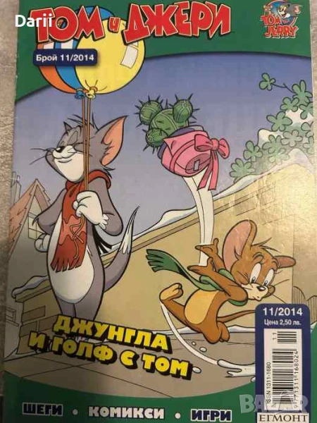 Том и Джери. Бр. 11 / 2014, снимка 1
