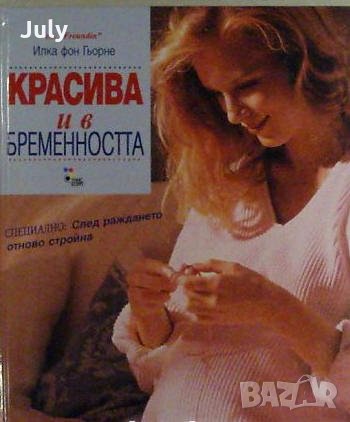 Красива и в бременността, Илка фон Гьорне, снимка 1