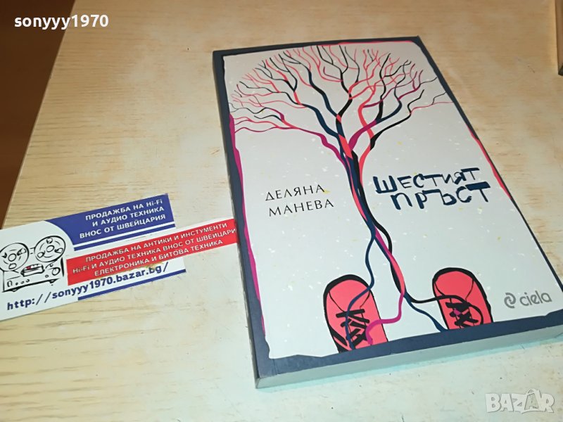 ДЕЛЯНА МАНЕВА ШЕСТИЯТ ПРЪСТ-КНИГА 2701231131, снимка 1
