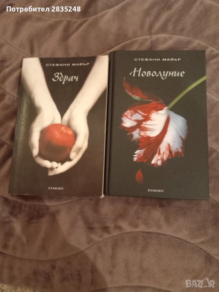 Здрач и Новолуние от Стефани Майър , снимка 1