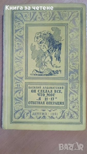 Он сделал все, что мог. Я 11-17. Ответная операция Василий Ардаматский, снимка 1