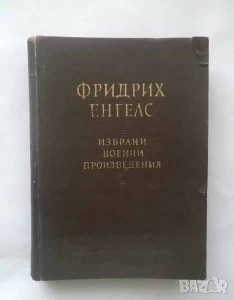 Книга Избрани военни произведения - Фридрих Енгелс 1955 г., снимка 1