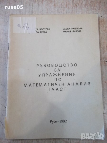 Книга "Р-во за упраж.по мат.анализ-Iчаст-В.Костова"-92 стр., снимка 1
