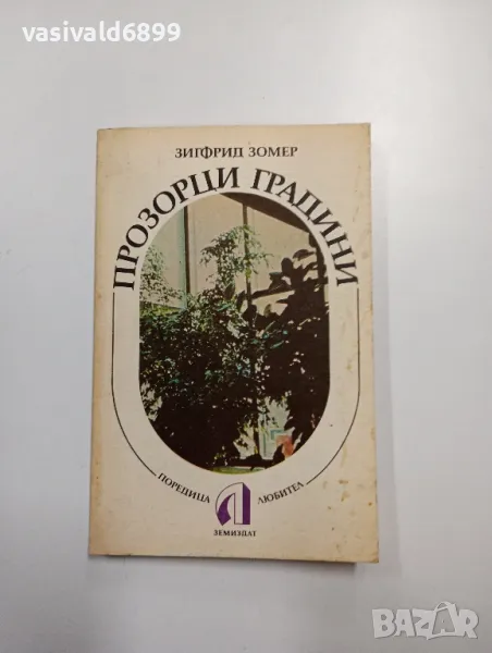 Зигфрид Зомер - Прозорци - градини , снимка 1