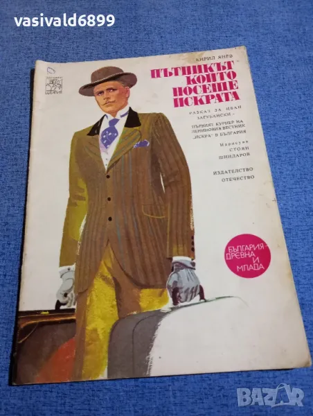 Кирил Янев - Пътникът, който носеше искрата , снимка 1