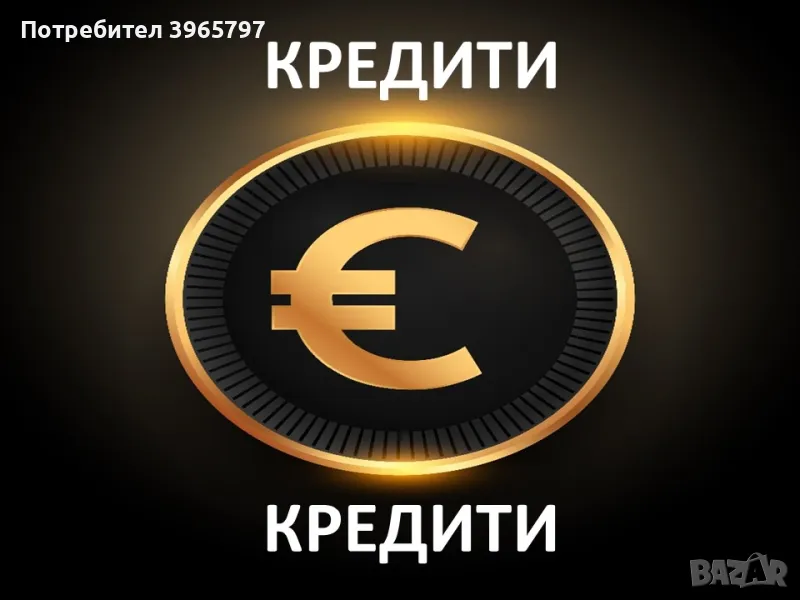 Кредит с помощта на Кредитпро Консулт, снимка 1