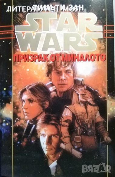 Star Wars. Книга 4: Призрак от миналото. Тимъти Зан, снимка 1