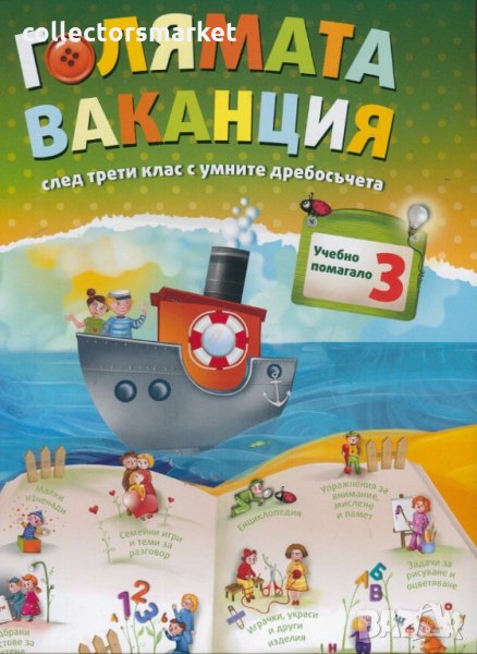Голямата ваканция след 3. клас с умните дребосъчета, снимка 1