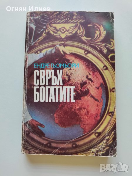 ,,Свръх богатите" - Ендре Гьомьори, 1990г., снимка 1