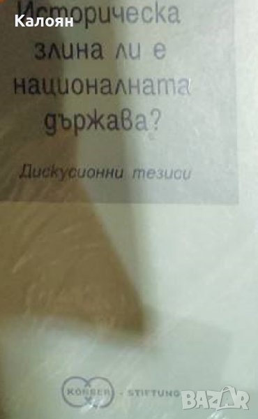 Историческа злина ли е националната държава?  (1988), снимка 1