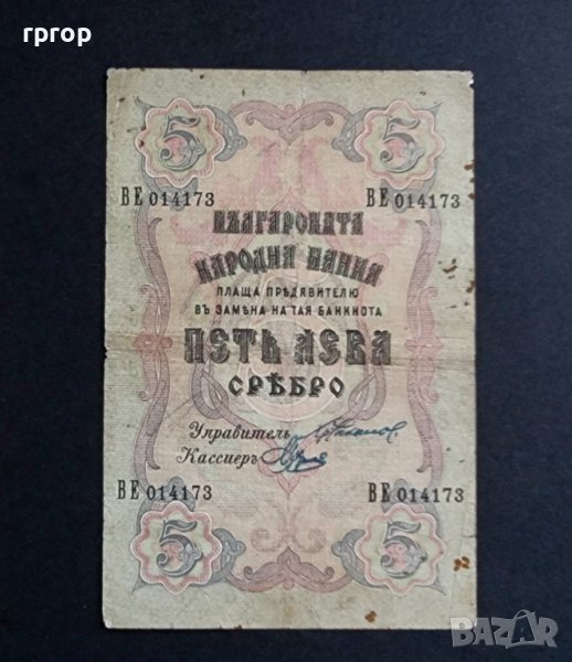  България. 5 лева сребро. 1910 година., снимка 1