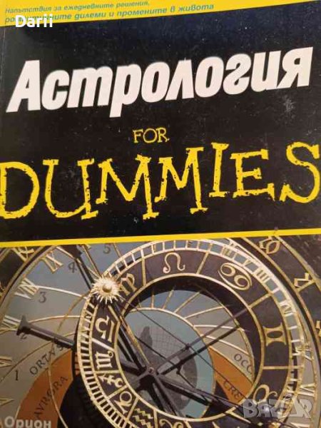 Астрология for Dummies- Рае Орион, снимка 1