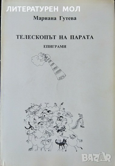 Телескопът на парата: Епиграми. Мариана Гутева 2003 г., снимка 1