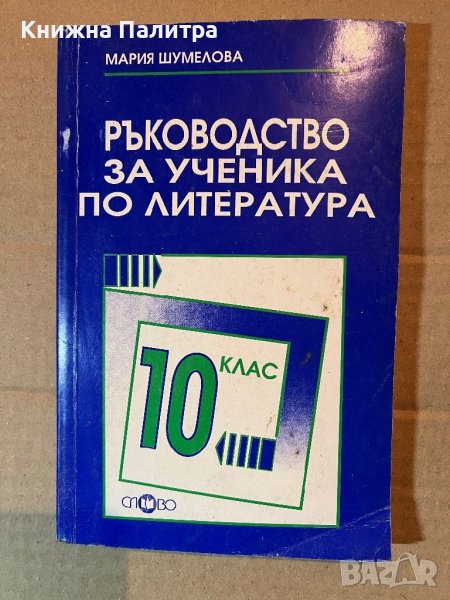 Ръководство за ученика по литература за 10. клас , снимка 1