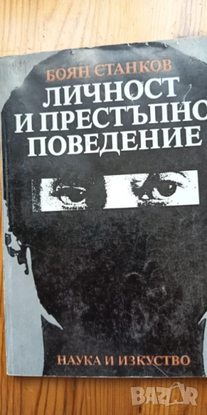 Личност и престъпно поведение, като учебник по криминология - Боян Станков , снимка 1