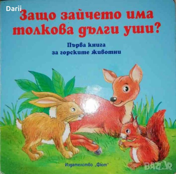 Защо зайчето има толкова дълги уши ?, снимка 1
