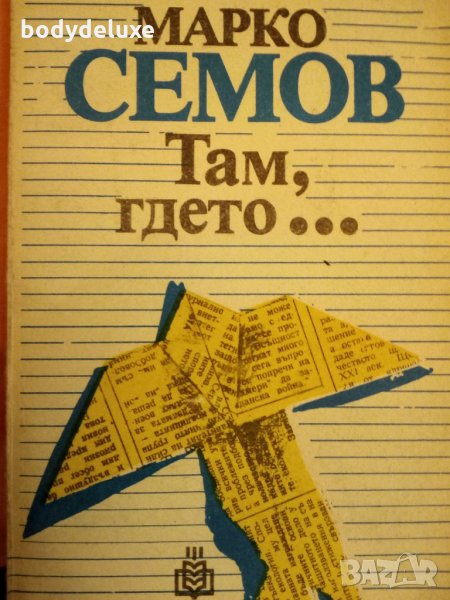 Марко Семов "Там, гдето...", снимка 1