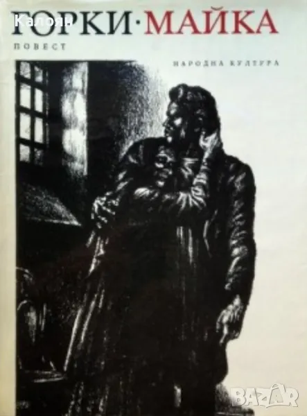 Максим Горки - Майка (1973), снимка 1