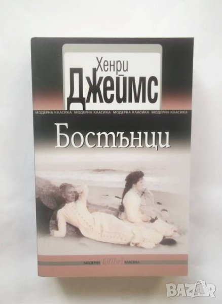Книга Бостънци - Хенри Джеймс 2016 г., снимка 1